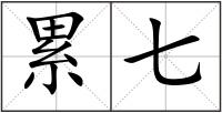 累七