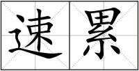 速累