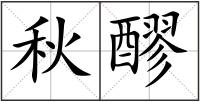 秋醪