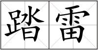 踏雷