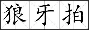 狼牙拍