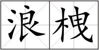 浪栧