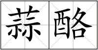 蒜酪