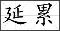 延累