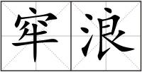 窂浪