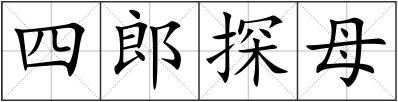 四郎探母