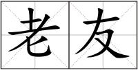 老友