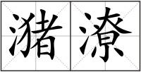 潴潦