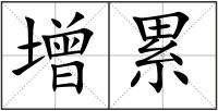 增累
