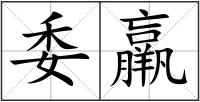委羸