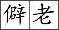 僻老