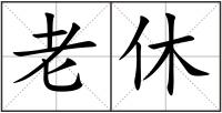 老休