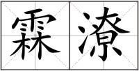 霖潦