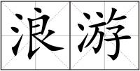 浪游