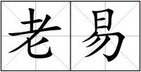 老易