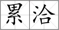 累洽