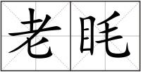老眊