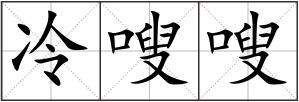 冷嗖嗖