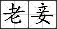 老妾