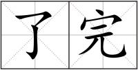 了完