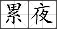 累夜