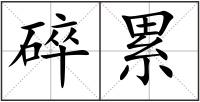 碎累