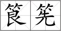 筤筅