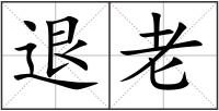 退老