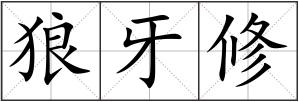 狼牙修