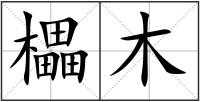 櫑木