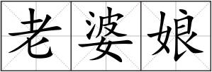 老婆娘