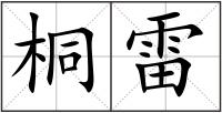 桐雷