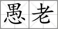 愚老