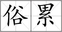俗累