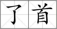 了首