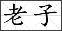 老子