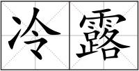 冷露