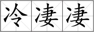 冷凄凄