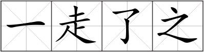 一走了之