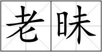 老昧