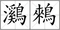 鸂鶆