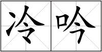 冷吟