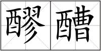 醪醩