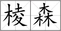 棱森