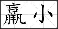 羸小
