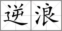 逆浪