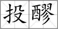 投醪
