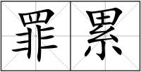 罪累