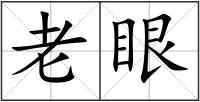 老眼
