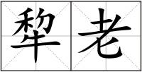 犂老